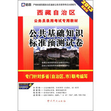 2013西藏公务员:公共基础知识标准预测试卷
