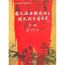 在反法西斯战场上战死的中国将军（第1册）