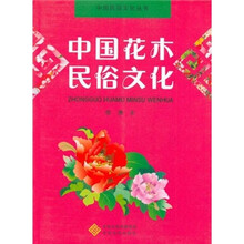 中国花木民俗文化