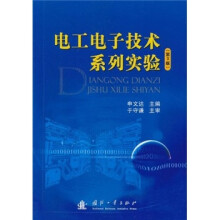 电工电子技术系列实验(第3版)