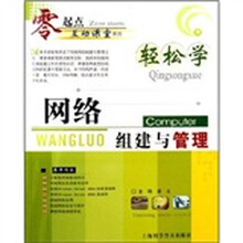 轻松学网络组建与管理