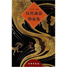 汉代漆器图案集