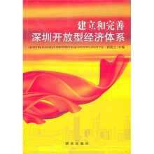 建立和完善深圳开放型经济体系