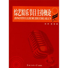 综艺娱乐节目主持概论