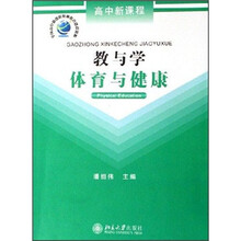 高中新课程·教与学：体育与健康