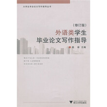 外语类学生毕业论文写作指导(修订版)