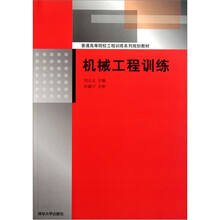 普通高等院校工程训练系列规划教材：机械工程训练