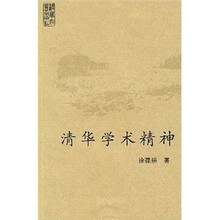 清华学术精神