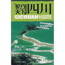 驴行天下：四川