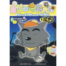 喜羊羊与灰太狼1：狼来了