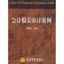 会计报表审计案例(修订版)