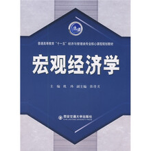 普通高等教育“十一五”经济与管理类专业核心课程规划教材：宏观经济学