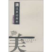 美学：清淡美论辩析