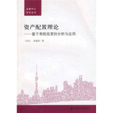 资产配置理论:基于寿险投资的分析与应用