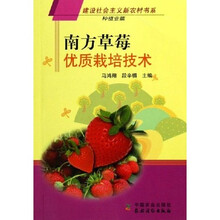 南方草莓优质栽培技术：种植业篇