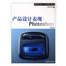 产品设计表现·Photoshop（附CD-ROM光盘）