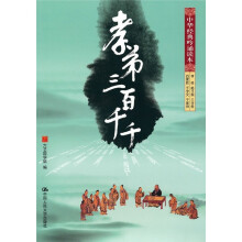 中华经典吟诵读本：孝弟三百千千