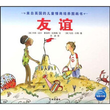 来自英国的儿童情商培养图画书:友谊