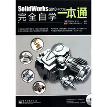 Solidworks 2010 中文版完全自学一本通（附光盘1张）