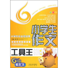 小学生作文工具王