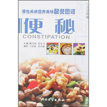 慢性疾病营养美味配餐图谱:便秘