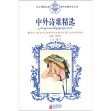 中外诗歌精选(小学)