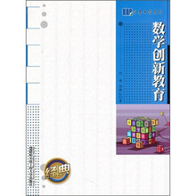 学者书屋系列：数学创新教育