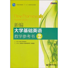 普通高等教育“十一五”国家级规划教材:新编大学基础英语教学参考书2(附电子教案)