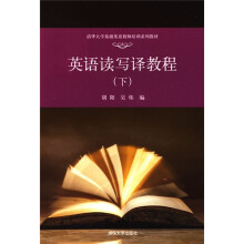 清华大学基础英语教师培训系列教材:英语读写译教程(下)