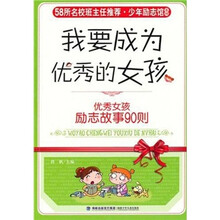 我要成为优秀的女孩:优秀女孩励志故事90则