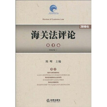 海关法评论（第1卷）