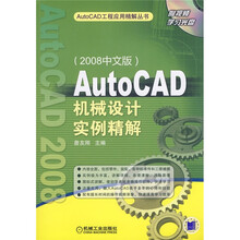 AutoCAD机械设计实例精解（2008中文版）