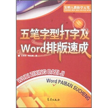 五笔字型打字及Word排版速成