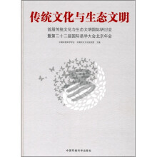 传统文化与生态文明