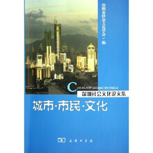 城市?市民?文化:深圳社会文化论文集