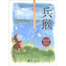 兵猴(动物小说经典阅读版)