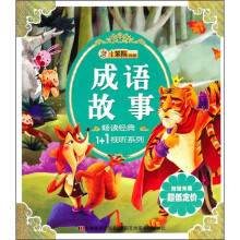 畅读经典1+1视听：成语故事