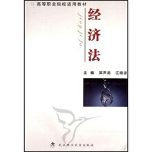 高等职业院校适用教材：经济法