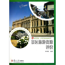 景区旅游资源评价
