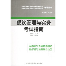 全国高等教育自学考试餐饮管理专业、中国餐饮业职业经理人资格证书考试辅导丛书:餐饮管理与实务考试指南