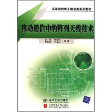 高等学校电子信息类系列教材：移动通信中的阵列天线技术
