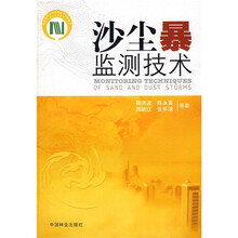 沙尘暴监测技术