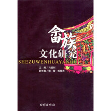畲族文化研究