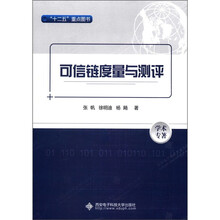 学术专著:可信链度量与测评