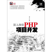 深入体验PHP项目开发（配光盘）