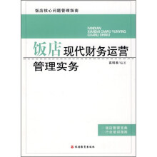 饭店核心问题管理指南：饭店现代财务运营管理实务