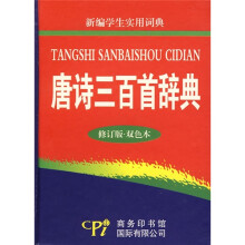 唐诗三百首辞典(修订版·双色本)