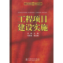 工程项目建设实施