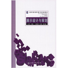 教育部高职高专规划教材：展示设计与策划