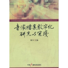 音像档案数字化研究与实践